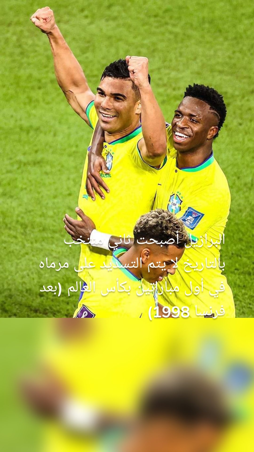 البرازيل أصبحت ثاني منتخب بالتاريخ لا يتم التسديد على مرماه في أول مباراتين بكأس العالم (بعد فرنسا 1998)